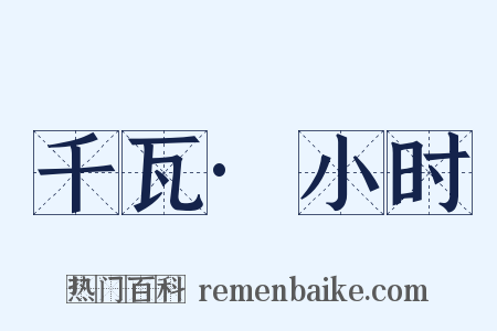 千瓦·小时是什么意思的图片